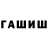 ГАШ гашик AVA Ratty